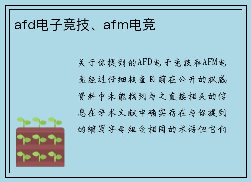 afd电子竞技、afm电竞