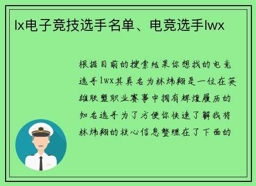 lx电子竞技选手名单、电竞选手lwx