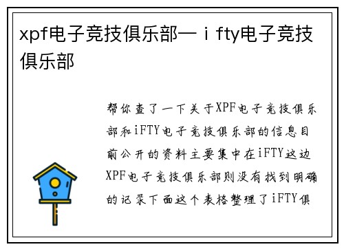 xpf电子竞技俱乐部—ⅰfty电子竞技俱乐部
