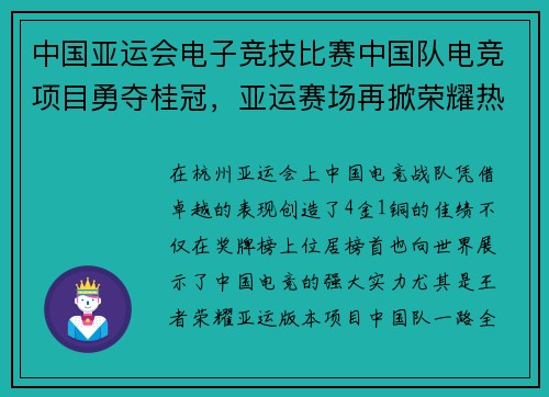 中国亚运会电子竞技比赛中国队电竞项目勇夺桂冠，亚运赛场再掀荣耀热潮