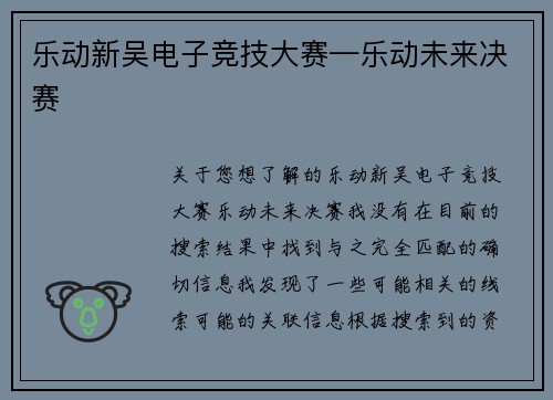 乐动新吴电子竞技大赛—乐动未来决赛