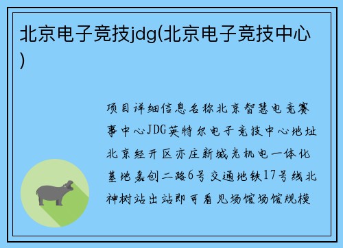 北京电子竞技jdg(北京电子竞技中心)
