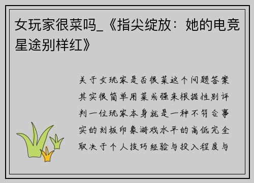 女玩家很菜吗_《指尖绽放：她的电竞星途别样红》