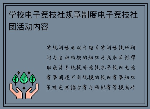 学校电子竞技社规章制度电子竞技社团活动内容