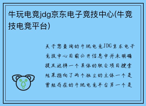 牛玩电竞jdg京东电子竞技中心(牛竞技电竞平台)