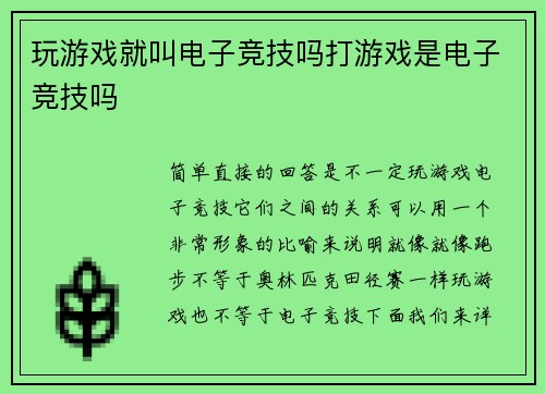 玩游戏就叫电子竞技吗打游戏是电子竞技吗