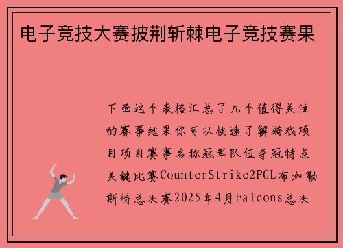电子竞技大赛披荆斩棘电子竞技赛果